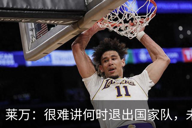 莱万：很难讲何时退出国家队，未来出任波兰足协主席？我义不容辞