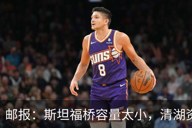 邮报：斯坦福桥容量太小，清湖资本可能拆除重建或者直接搬迁主场